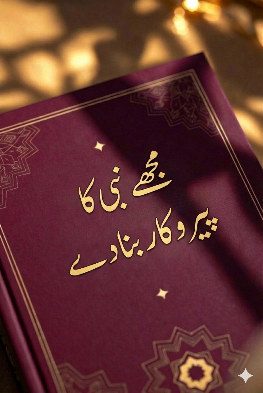 مجھے نبیؐ کی پیروی کرا